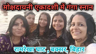 रामरेखा घाट , बक्सर , बिहार || मोक्ष्यदायनी एकादशी में गंगा स्नान || ganga darshan ||buxer bihar