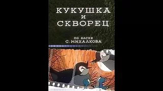 Кукушка и скворец 1949