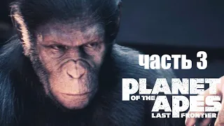 Прохождение Planet of the Apes Last Frontier часть 3 - Столкновение миров