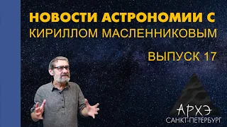 Кирилл Масленников: "Новости астрономии. Лекция 17"