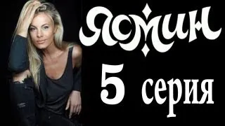 Ясмин 5 серия (2013) мелодрама, фильм, сериал