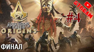 Стрим Assassins Creed Origins ИСТОКИ DLC "Проклятие фараонов" Финал Конец КОШМАР #4