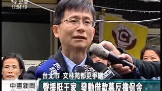 20140208 公視中晝新聞 文林苑組合屋敗訴 王家無錢反擔保