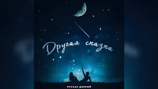 Ruslan Dobry - Я уже нашёл себе другую 🥀 (Премьера трека 2022) эту песню ищут все