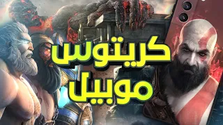 God Of War اعظم 7 العاب للايفون والاندرويد شبه