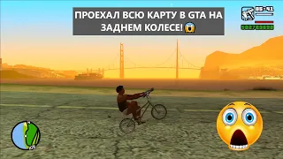 Я проехал всю карту в GTA на заднем колесе!