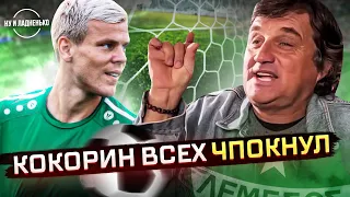 КОКОРИН ###### ВСЕХ НАС! КУШАНАШВИЛИ – о переезда Кокорина на Кипр