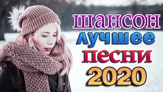 Шансон 2020 Лучшие песни года 2020💖Сборник Новые песни Ноябрь 2020 💖 Великие песни Шансона года