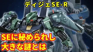 【ガンダム】ディジェSE-R　ＳＥに秘められし大きな謎とは【解説】