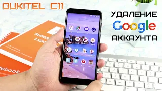 OUKITEL C11. Разблокировка гугл аккаунта. Как удалить Google аккаунт