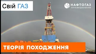 Свій газ | Теория происхождения газа и образования Днепровско-Донецкой впадины