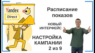 Расписание показов (создание и настройка рекламной кампании) | НОВЫЙ ИНТЕРФЕЙС | Яндекс Директ