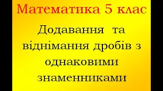 Математика 5 клас Додавання та віднімання дробів з однаковими знаменниками Правила