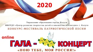 Гала - концерт конкурса-фестиваля патриотической песни "Пою тебе, моя Россия!"