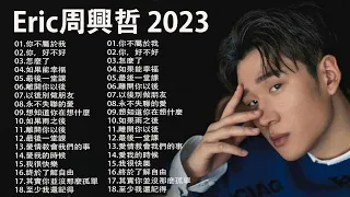 Eric周興哲 2023 - 精选最佳歌曲周興哲 - 好聽的20首歌Eric周興哲 || 最新歌曲Eric周興哲