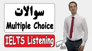 تکنیک پاسخ‌دهی به سوالات چند گزینه‌ای لیسنینگ آیلتس | IELTS Listening Multiple Choice Questions