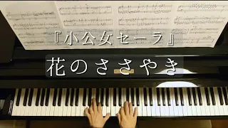 花のささやき/「小公女セーラ」 /"A Little Princess Sara" Hana no Sasayaki/Piano/ピアノ