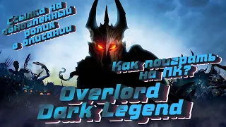 Как установить Overlord Dark Legend на компьютер/как поиграть на ПК