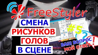 💡 ПЛАВНОЕ переключение РИСУНКА световой головы в сцене программы FREESTYLER DMX 💡