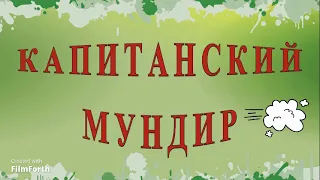 КАПИТАНСКИЙ МУНДИР - рассказ Антона Чехова.