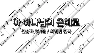 (찬송가 Piano 편곡) 아 하나님의 은혜로 I Know Not Why God's Wondrous Grace (찬310) 최영민 편곡