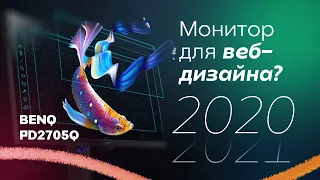 Обзор монитора для дизайнеров BenQ PD2705Q / Как выбрать монитор для веб-дизайна?