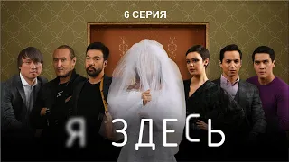 НОВЫЙ СУПЕР СЕРИАЛ "Я ЗДЕСЬ" -6 СЕРИЯ
