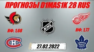 Оттава - Монреаль / Детройт - Торонто | Прогноз на матчи НХЛ 27 февраля 2022.