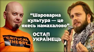 Остап Українець - про Підпільну Гуманітарку, хароших русскіх, Жадана, Достоєвського і Прудеуса