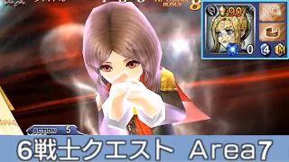 【DFFOO】茶色キスティスでチケットミッション 6戦士クエスト Area7 | Bronze Quistis Ticket Mission Six-Warrior Quest Area 7