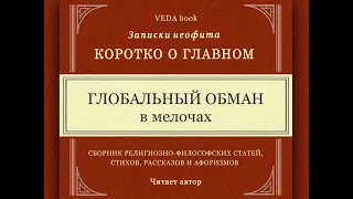 ГЛОБАЛЬНЫЙ ОБМАН в мелочах / Коротко о главном. Записки неофита. Философия, психология, религия