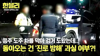 [한블리] 음주 도주 차를 막았는데 진로방해라고? 어이없는 보험사의 주장 | 한블리 (한문철의 블랙박스 리뷰) 80회 | JTBC 240528 방송