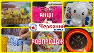 ЧЕРВОНИЙ МАРКЕТ‼️АКЦІЇ ТА РОЗПРОДАЖ 🔥ДО ВЕЛИКОДНЯ🧡НОВИНКИ🔥#акція #акції #ціни #знижка