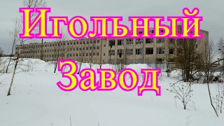 Заброшенное здание Игольного завода