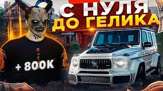 ЗАРАБОТАЛ 800.000$ БЕЗ ДОНАТА! ПУТЬ С НУЛЯ ДО ГЕЛИКА на GTA 5 RP SUNRISE!