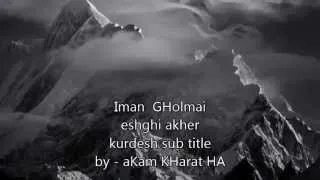 Iman gholami  eshghi akher kurdesh sub tile by aKam KHarat HA