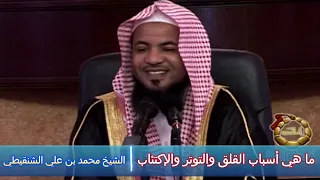 ما هي أسباب القلق والتوتر والإكتئاب - الشيخ محمد بن علي الشنقيطي