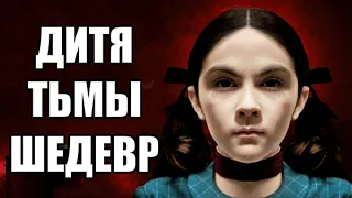 Дитя Тьмы: Положительная рецензия