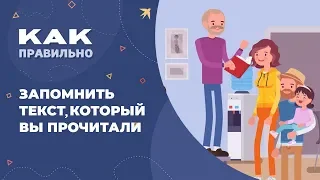 Как быстро запомнить прочитанный текст?