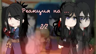 ||Реакция на...| 2/2 | Магистр дьявольского культа • МДК • MDZS • Мелкоквартет • Зелень ||