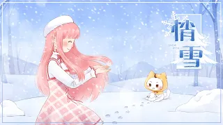 【閃耀報報】《悄雪》單曲MV正式上線