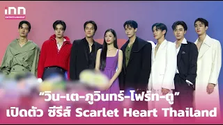 “วิน - เต - ภูวินทร์ - โฟร์ท - ตู” เปิดตัว ซีรีส์ Scarlet Heart Thailand | iNN Entertainment