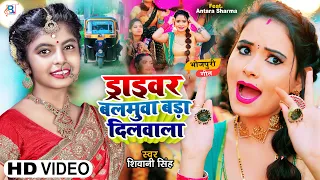 ड्राइवर बलमुवा बड़ा दिलवाला | Driver Balamua #शिवानी सिंह #bhojpuri #shivani  #bhojpurisong