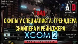 XCOM 2: War of the Chosen ГАЙД ❤Война избранных❤СКИЛЛЫ у специалиста,гренадера,снайпера и рейнджера