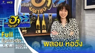 บริษัทฮาไม่จำกัด (มหาชน) | EP.90 | พลอย หอวัง | 3 ส.ค. 62  [FULL]