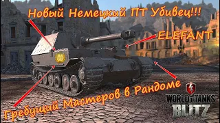 Бой на Мастера - Elefant, 4295 урона, 3 забрал #wotblitz #wot #бойнамастера