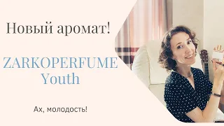 Новинка Zarkoperfume YOUTH - аромат молодости🔥