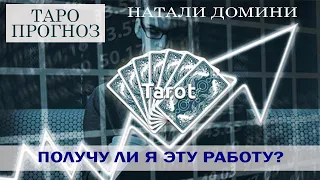 ПОЛУЧУ ли я эту РАБОТУ? Расклад Таро от НАТАЛИ ДОМИНИ