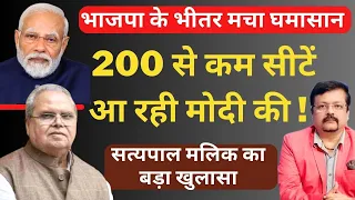 200 से कम सीटें आ रही Modi की ! | सत्यपाल मलिक का बड़ा खुलासा | Deepak Sharma |