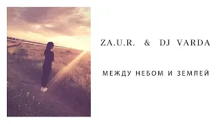 ZA.U.R. & DJ Varda - "Между Небом И Землёй" (Премьера 2020)